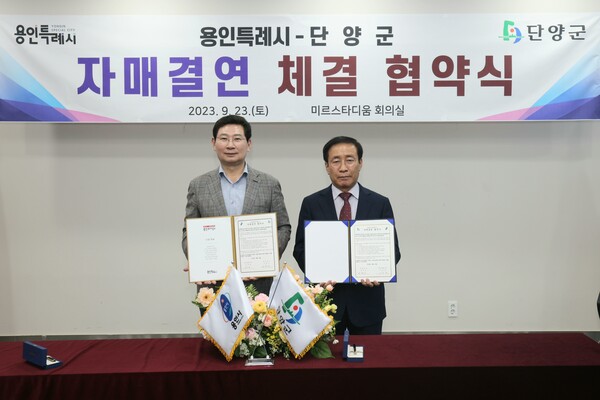 단양군-용인특례시 자매결연 협약 체결